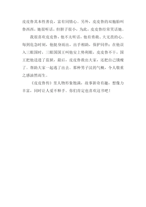 皮皮鲁传读后感500字-1.docx