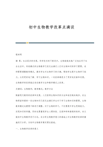 初中生物教学改革点滴谈.docx