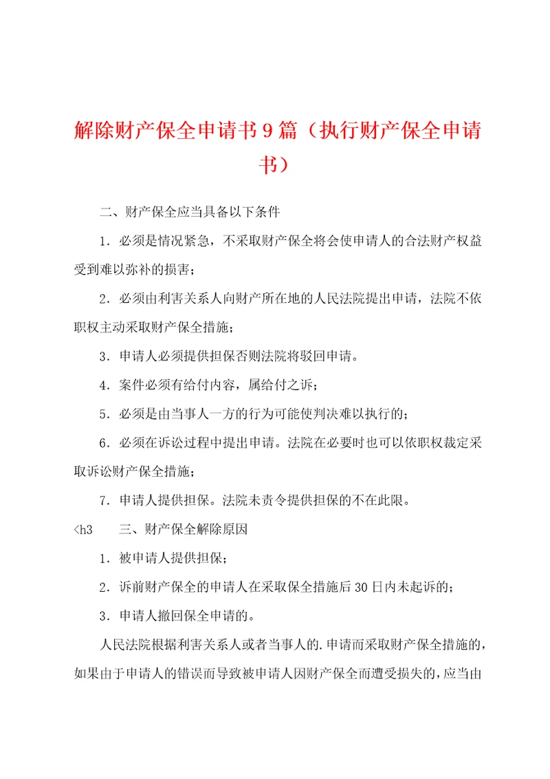 解除财产保全申请书9篇执行财产保全申请书