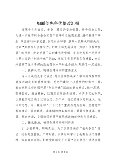 妇联创先争优整改汇报.docx