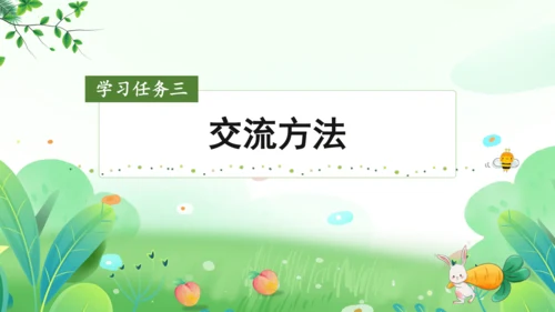 统编版语文一年级上册 课文4 交际《小兔运南瓜》（教学课件）