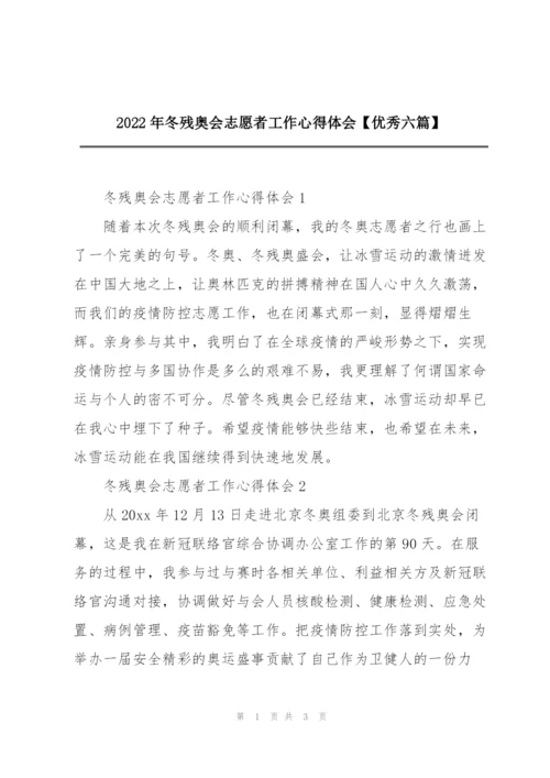 2022年冬残奥会志愿者工作心得体会【优秀六篇】.docx