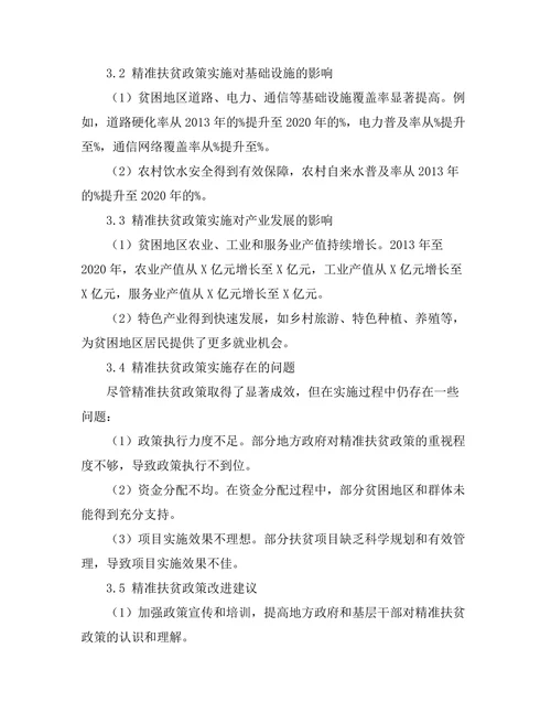 精准扶贫政策的实施效果评估