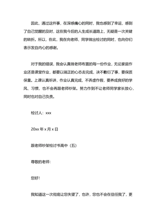 跟老师吵架检讨书.docx