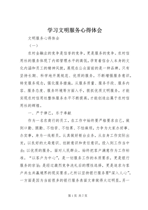 学习文明服务心得体会 (8).docx