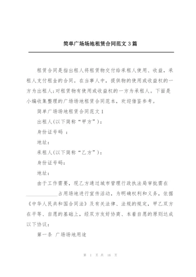 简单广场场地租赁合同范文3篇.docx