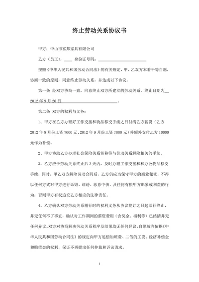 终止劳动关系协议书