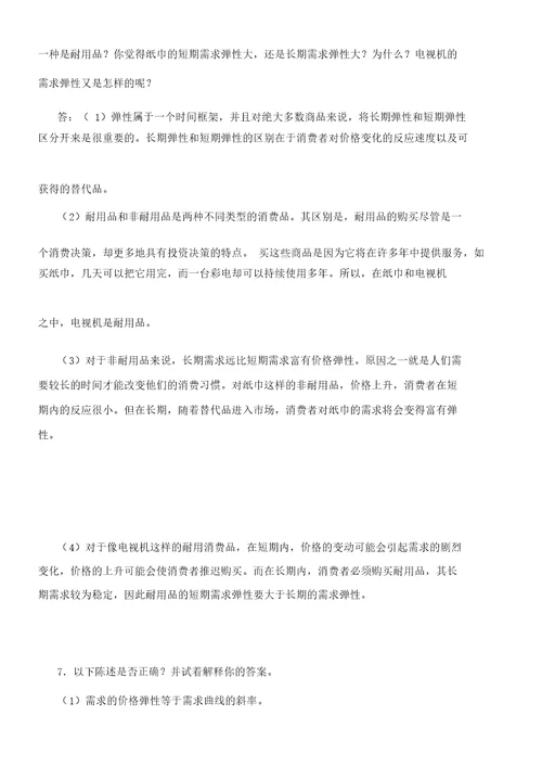 平狄克微观经济学第版习题详解第章供给和需求的基本原理