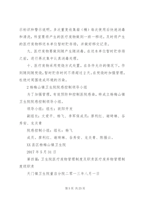 卫生院医疗废物管理制度.docx