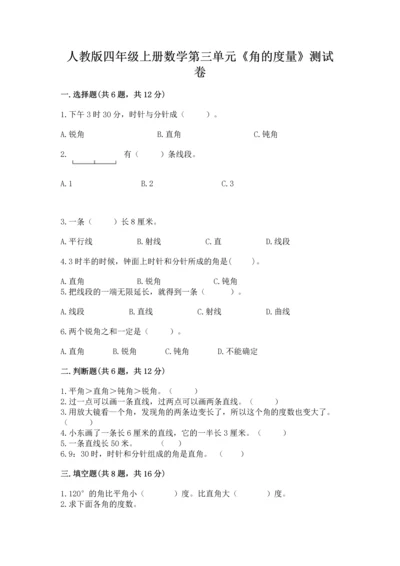 人教版四年级上册数学第三单元《角的度量》测试卷含完整答案【全优】.docx
