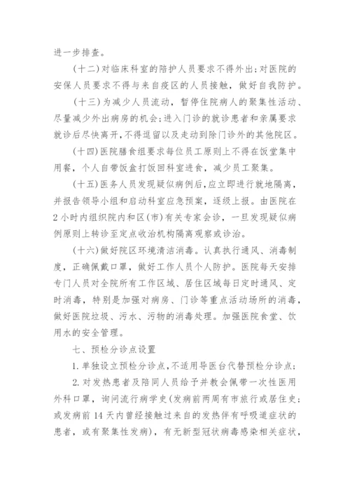 医院疫情防控应急预案.docx