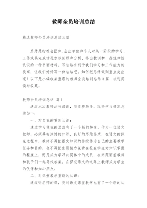 教师全员培训总结.docx