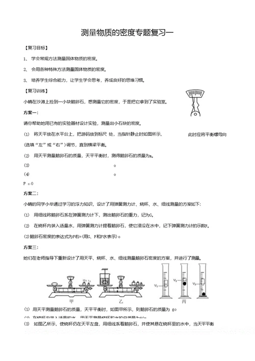 测量物质密度复习专题学案