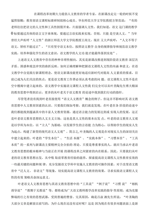 叶圣陶语文人文教育思想及其现实意义浅探