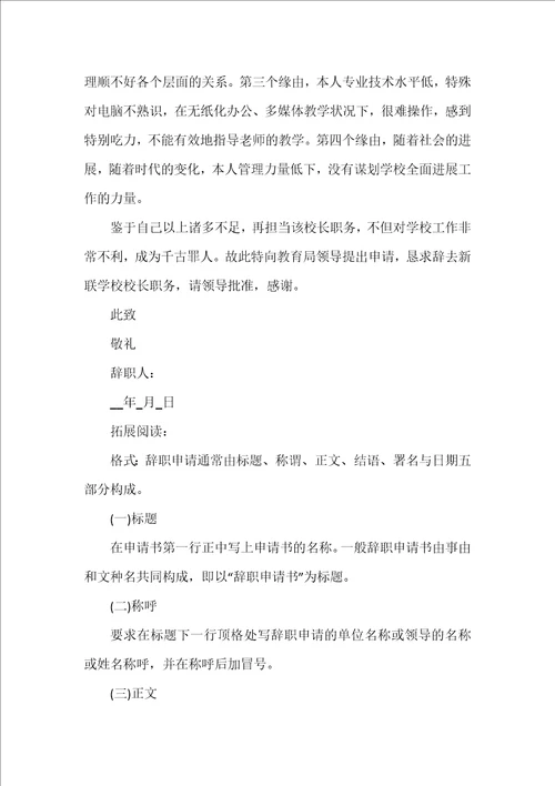 农村小学校长辞职报告