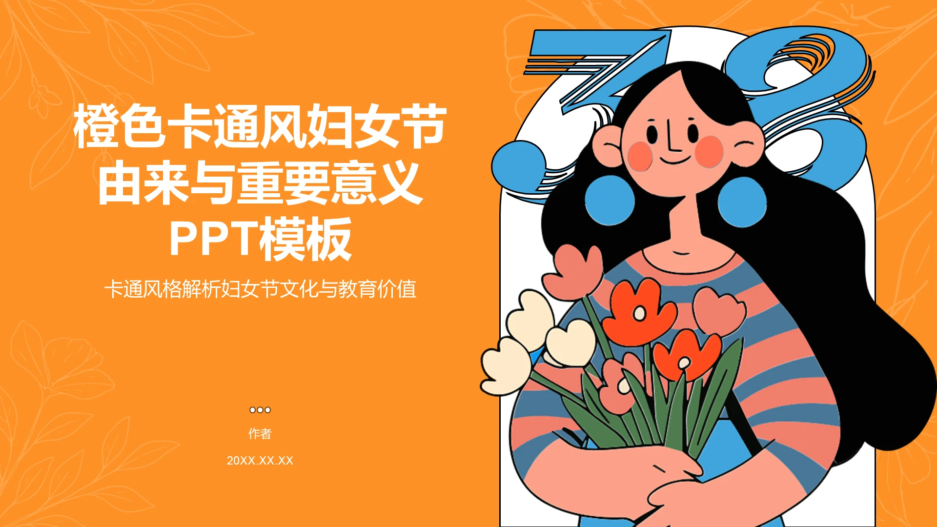 橙色卡通妇女节由来与重要意义PPT主题