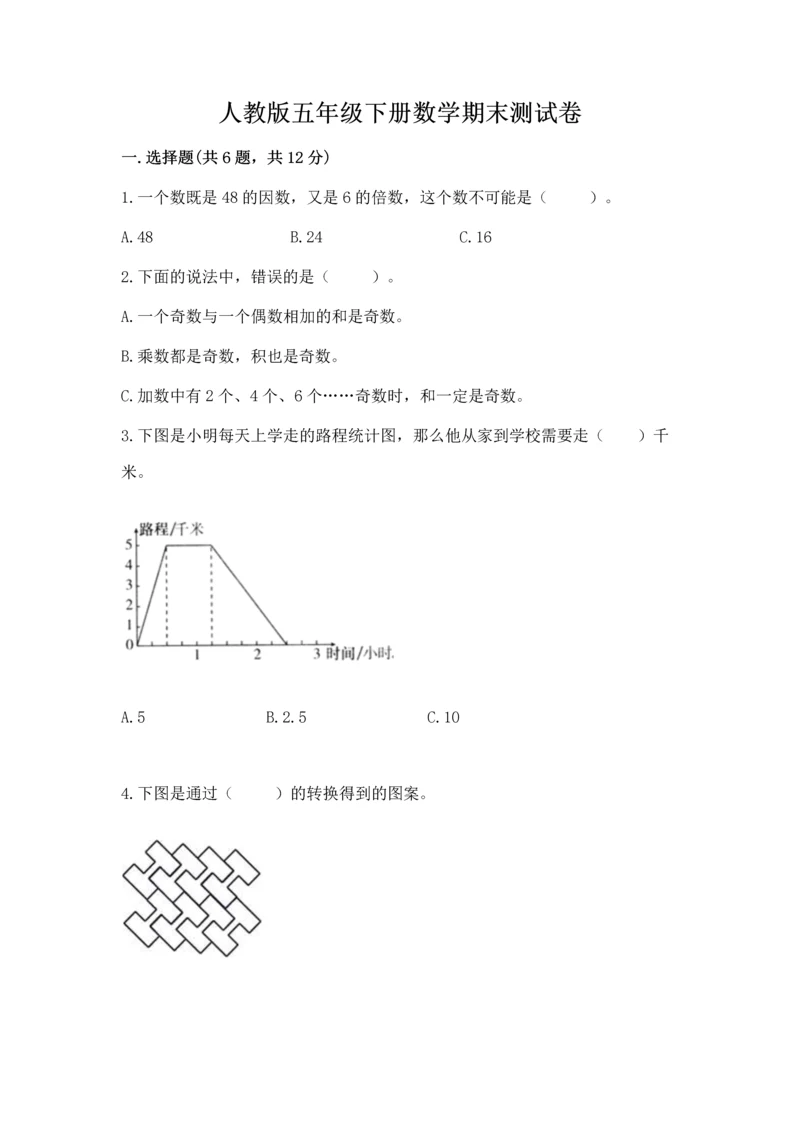 人教版五年级下册数学期末测试卷精品【必刷】.docx