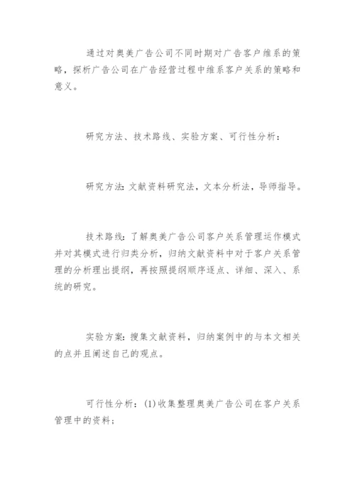 广告学论文开题报告精选.docx
