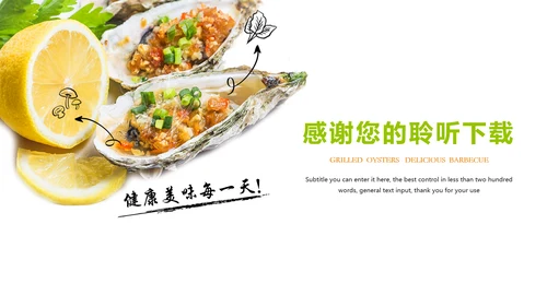 美味碳烤生蚝烧烤美食ppt模板