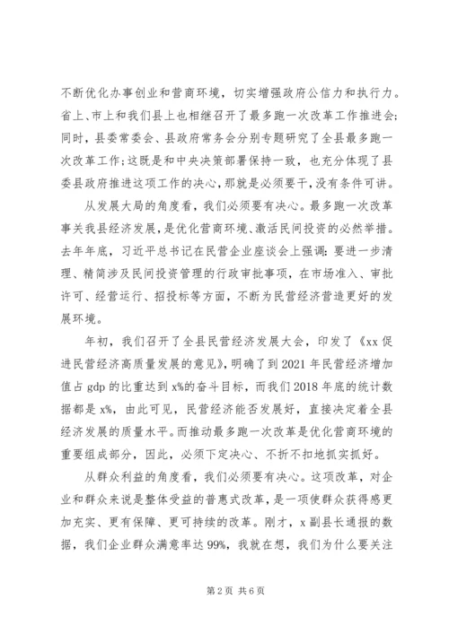 在全县“最多跑一次”改革工作推进会上的讲话.docx