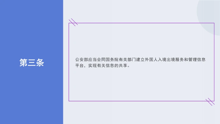 法律讲堂全文学习2025年8月新修订《中华人民共和国外国人入境出境管理条例》PPT课件