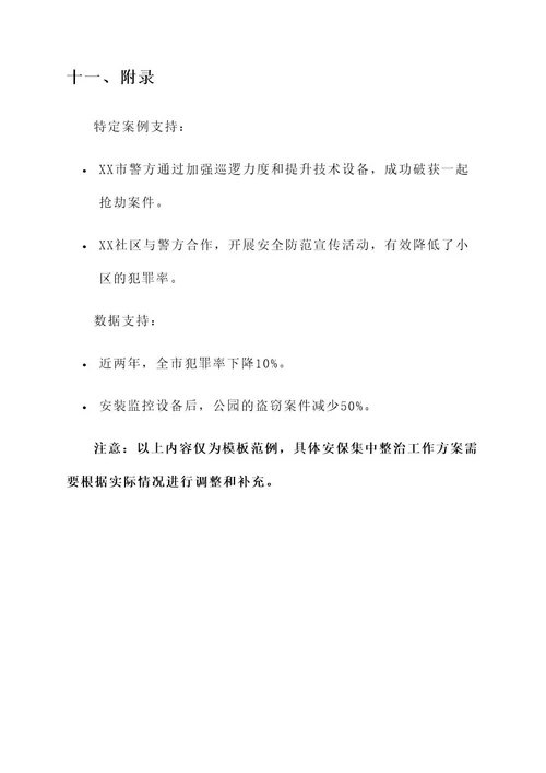 安保集中整治工作方案