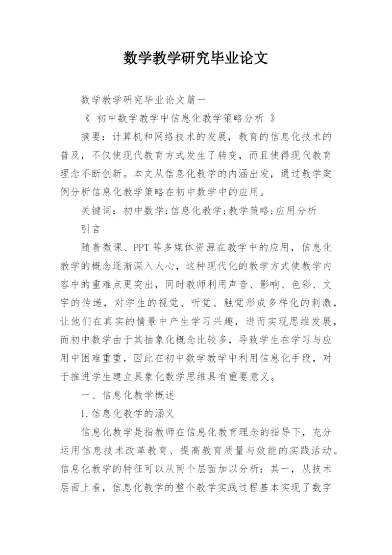 数学教学研究毕业论文.docx