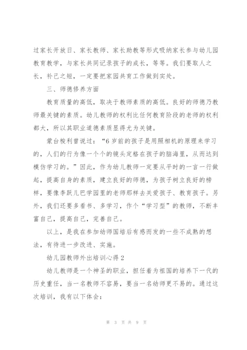 幼儿园教师外出培训心得体会5篇.docx