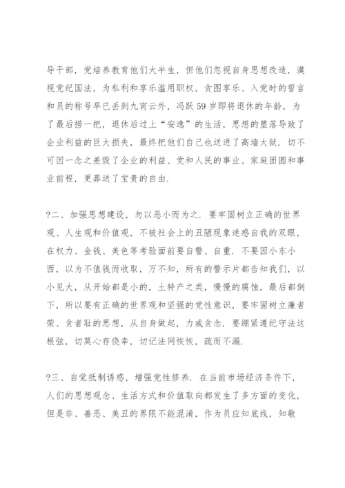 国企党员干部观看廉洁警示教育片心得感悟.docx