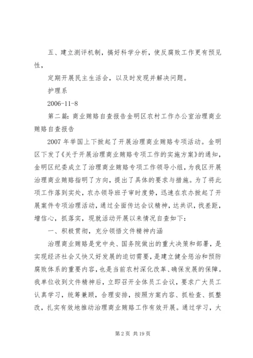 商业贿赂自查报告 (2).docx