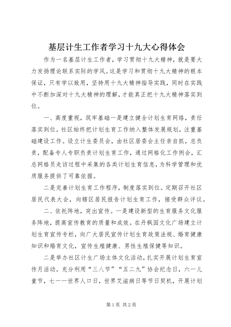基层计生工作者学习十九大心得体会 (2).docx