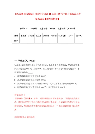 山东省德州市陵城区事业单位引进42名硕士研究生以上优秀青人才模拟试卷附答案解析第7版