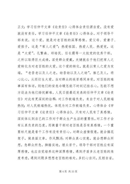 学习任仲平之系列责任心得体会_1.docx