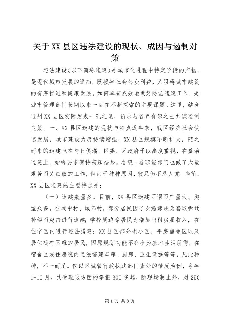 关于XX县区违法建设的现状、成因与遏制对策 (2).docx