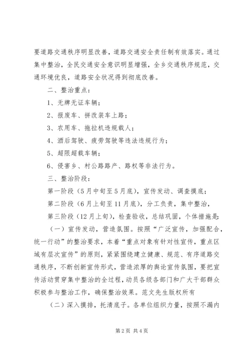 道路交通秩序集中整治活动实施方案 (4).docx