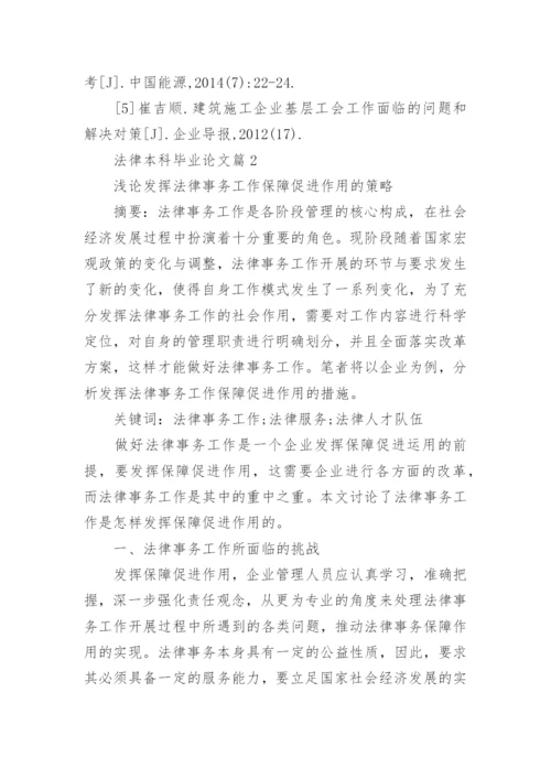 法律本科毕业论文优秀范文.docx