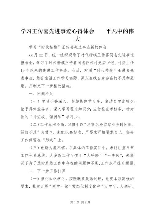 学习王传喜先进事迹心得体会——平凡中的伟大 (5).docx
