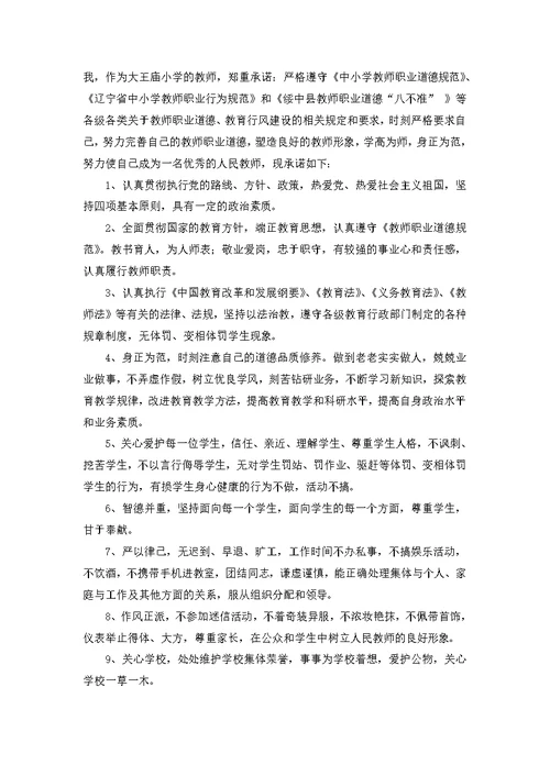 教师师德承诺书模板集锦八篇