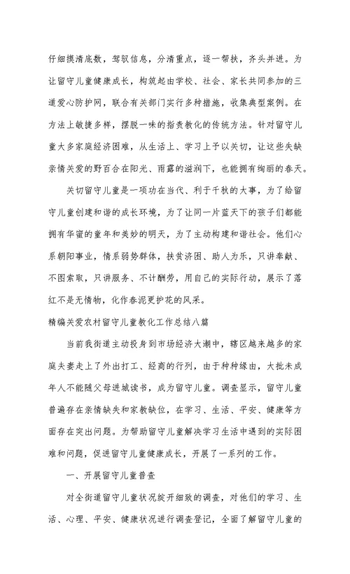 精编关爱农村留守儿童教育工作总结八篇
