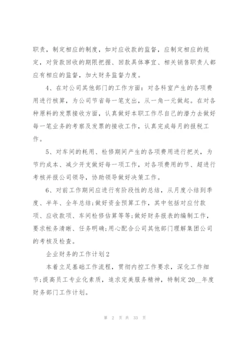 企业财务的工作计划10篇.docx