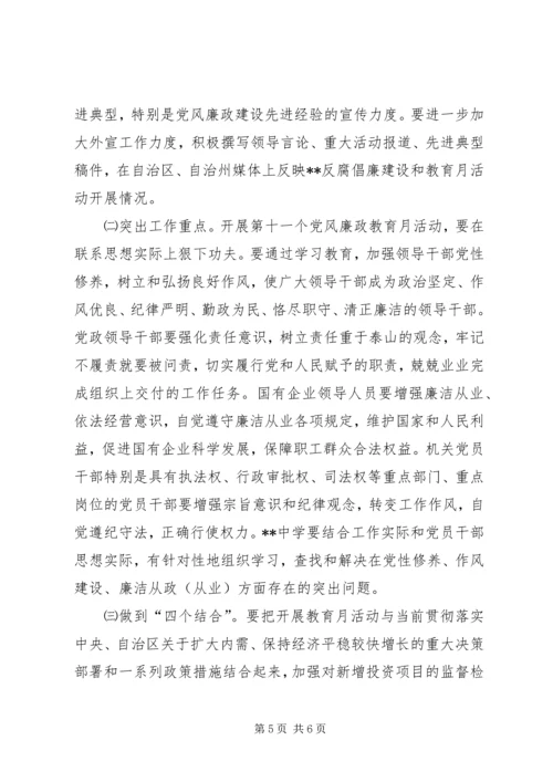 自治区委员会第十一个党风廉政教育月活动安排意见.docx