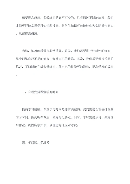 成绩上升小妙招