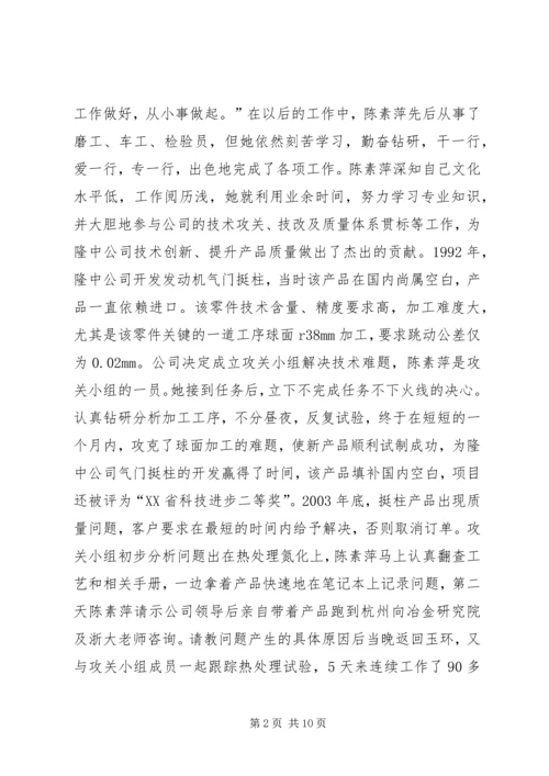 公司质量总检员全国劳模先进事迹(1).docx