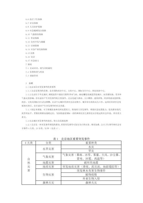 北京市突发事件总体应急全新预案修订.docx