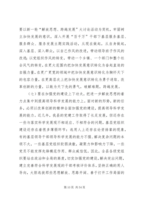 在全县“解放思想、赶超跨越”大讨论活动动员大会上的讲话.docx