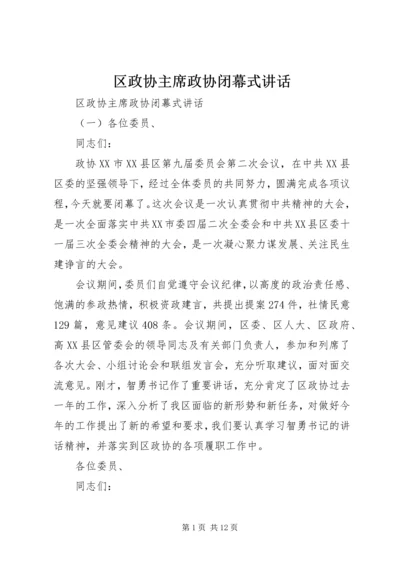 区政协主席政协闭幕式讲话 (2).docx