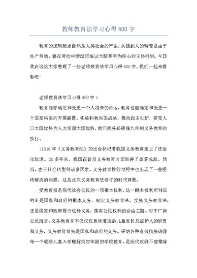 教师教育法学习心得800字