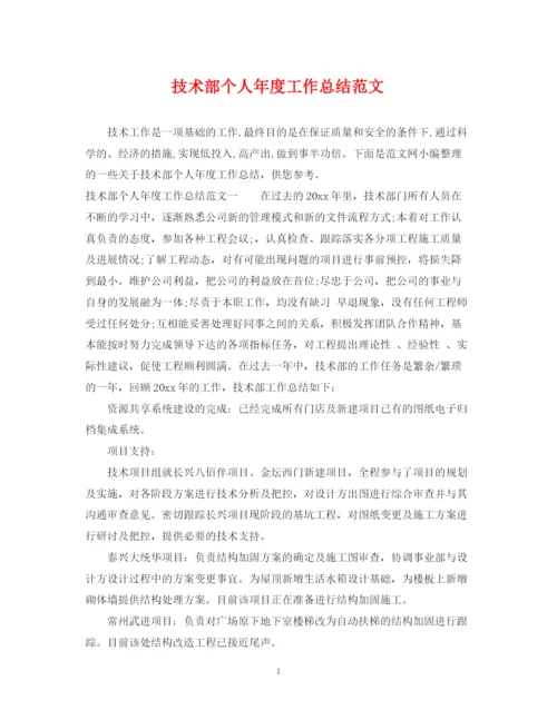 精编之技术部个人年度工作总结范文2.docx