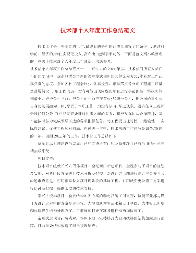 精编之技术部个人年度工作总结范文2.docx