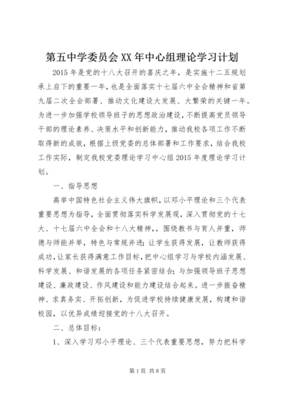 第五中学委员会XX年中心组理论学习计划.docx